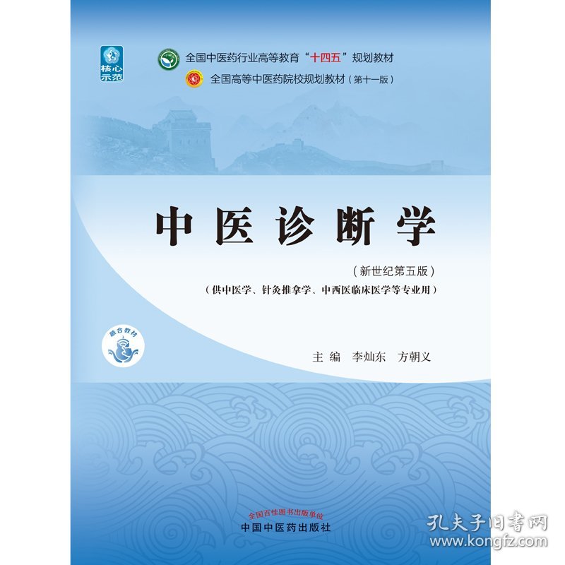 中医诊断学(新世纪第5版)