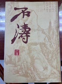 石涛书画集