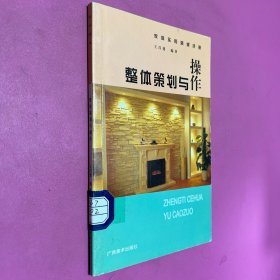 家庭實(shí)用裝修手冊(cè)·整體策劃與操作 （一版一?。ㄣ~版紙）