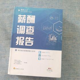 2018—2019年度广东地区薪酬调查报告