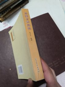 外国文学类说 作者签赠本