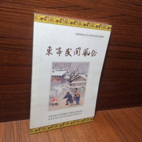 东亭民间风俗