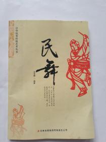 中华优秀传统艺术丛书：民舞