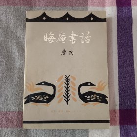 晦庵书话 1980年 唐弢 多图