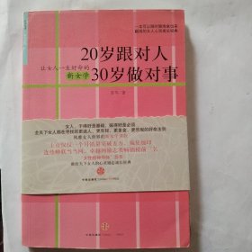 20岁跟对人  30岁做对事