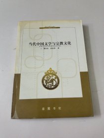 当代中国文学与宗教文化