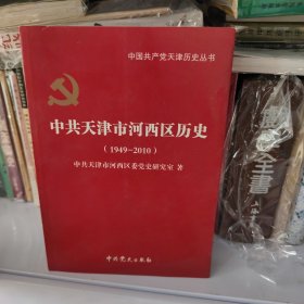 中共天津市河西区历史:1949年1月-2010年12月