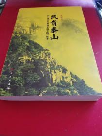 民贵泰山：山东改革发展稳定的实践与思考