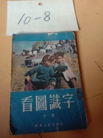 看图识字－下册1953年