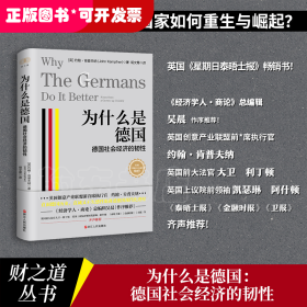 财之道丛书·为什么是德国：德国社会经济的韧性