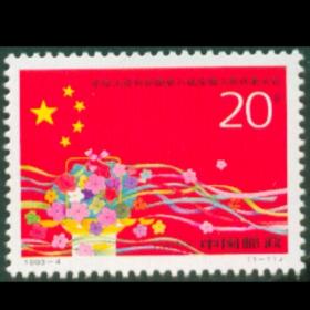 1993-4 第八届人大代表会议 邮票 集邮 收藏 套票