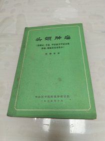 头颈肿瘤（鼻咽癌、舌癌、甲状腺及甲状旁腺肿瘤、颈淋巴清除术）