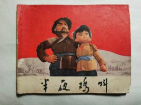 《半夜鸡叫》连环画，上海电影系统编摄组编摄，上海人民出版社出版，1970年11月第1版，1971年9月第2次印刷，64开，九品。