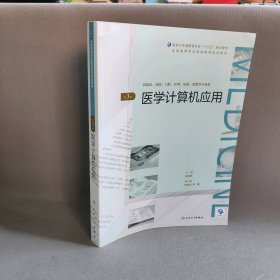 医学计算机应用（第3版/配增值）（全国高等学历继续教育“十三五”（临床专本共用）规划教材）