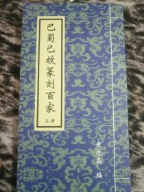 巴蜀已故篆刻百家（上）——65号