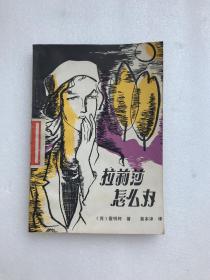 拉莉莎怎么办