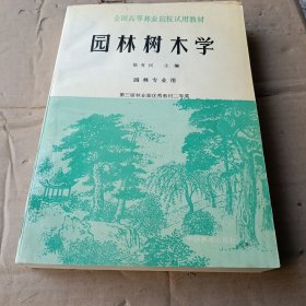 园林树木学：全国高等林业院校试用教材