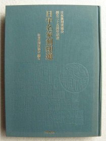 日中名家刻印选 日本篆刻家协会创立二十五周年记念/ 日中名家刻印选
