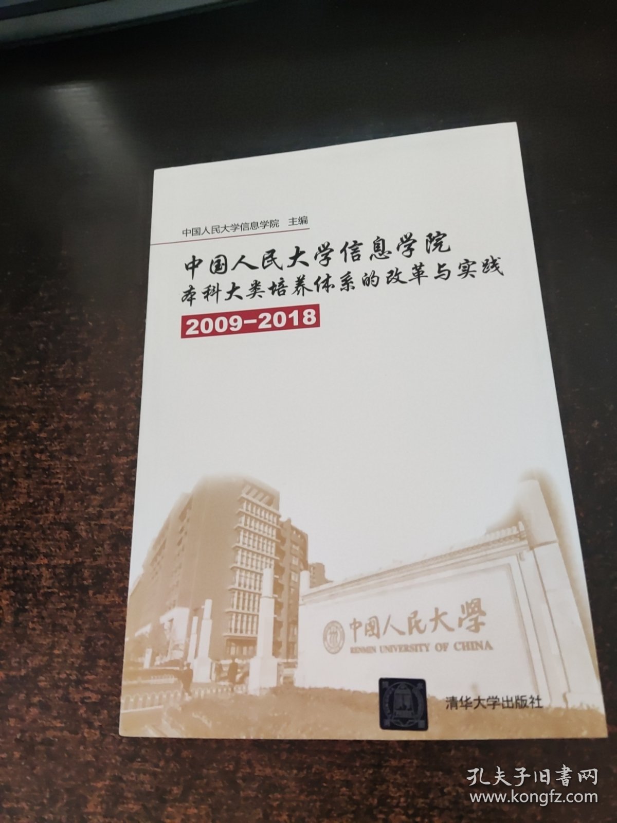 中国人民大学信息学院本科大类培养体系的改革与实践2009-2018