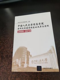 中国人民大学信息学院本科大类培养体系的改革与实践2009-2018