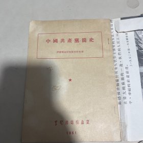 中国共产党简史 （1951年版）