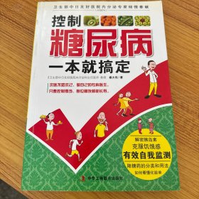 控制糖尿病一本就搞定