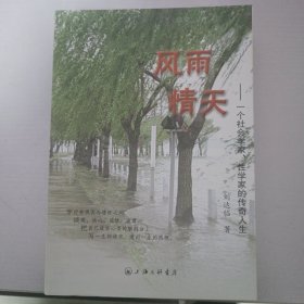 风雨情天：一个社会学家性学家的传奇人生