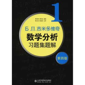 б.п.吉米多维奇数学分析习题集题解（1）（第4版）