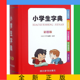 小学生字典(彩图版)(精)