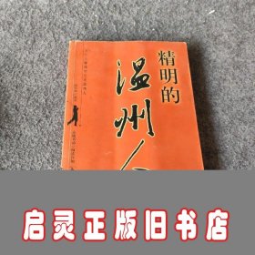 精明的温州人