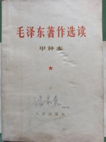 人民出版社《毛泽东著作选读》甲种本上册。有字迹