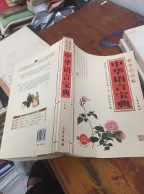 国学大书院：中华语言宝典