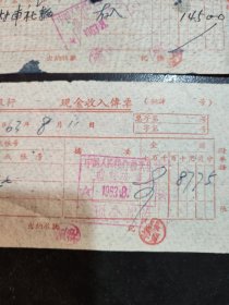 山西省曲沃县曲村车轮社（1963年）：现金收入传票（两张合售）