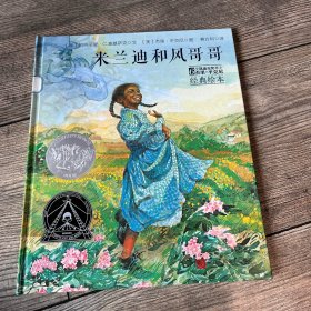 森林鱼童书：米兰迪和风哥哥（凯迪克大奖绘本  合作  乐观）