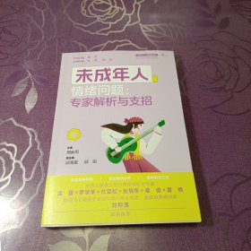 未成年人情绪问题：专家解析与支招