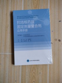 抗结核药品固定剂量复合剂应用手册