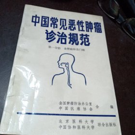 中国常见恶性肿瘤诊治规范第一分册(食管癌和贲门癌)