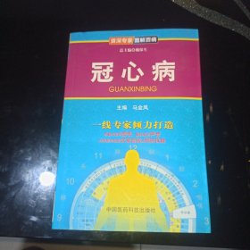 资深专家·图解百病：冠心病