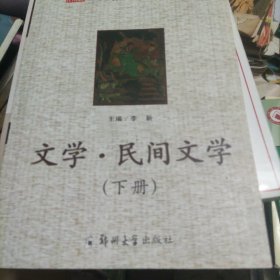 中国文化常识读本. 文学·民间文学
