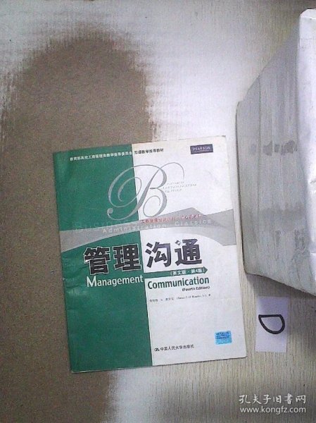 教育部高校工商管理类双语教学推荐教材·工商管理经典教材·核心课系列：管理沟通（英文版）（第4版）