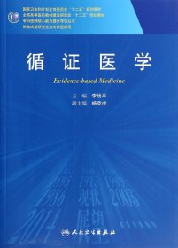 循醫(yī)學(供臨床型及?？漆t(yī)師用全國高等醫(yī)藥教材建設(shè)研究會十二五規(guī)劃教材)/專