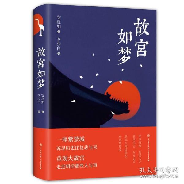 故宫如梦（精装图文修订版）