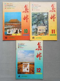 1988年《集邮》期刊杂志 2.7.8.9.10.11.12期 品相如图