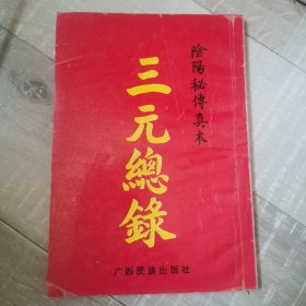 阴阳秘传真言 三元总录