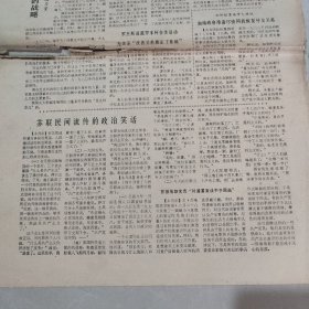 参考消息1970年10月27日 社会主义中国 革命到底的七亿人民（六），（老报纸 生日报