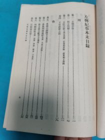 左传纪事本末