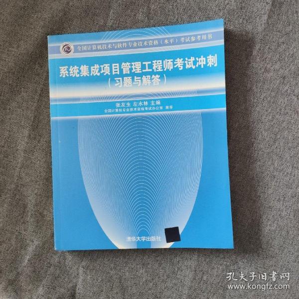 全国计算机技术与软件专业技术资格（水平）考试参考用书：系统集成项目管理工程师考试冲刺（习题与解答）