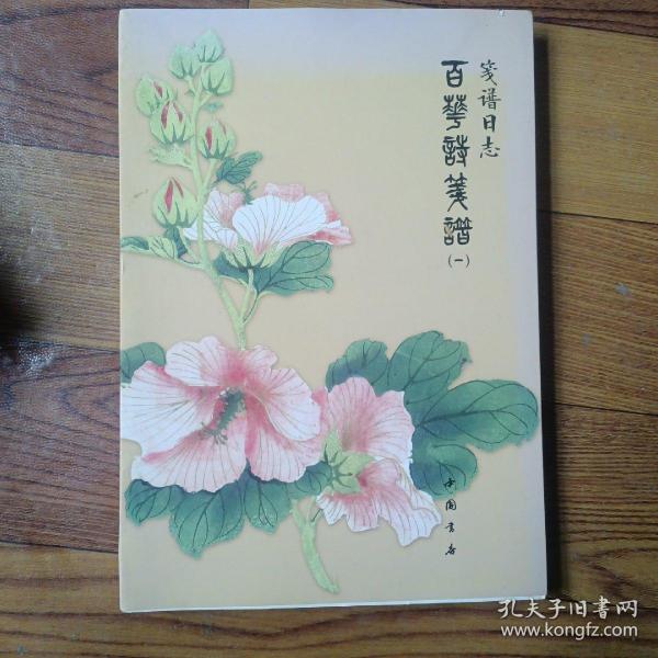 笺谱日志：百花诗笺谱（1）