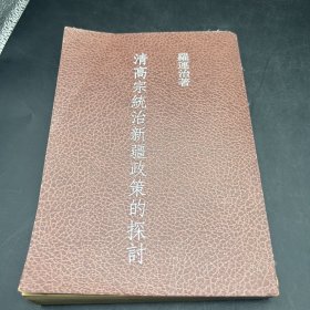 清高宗統(tǒng)治新疆政策的探討