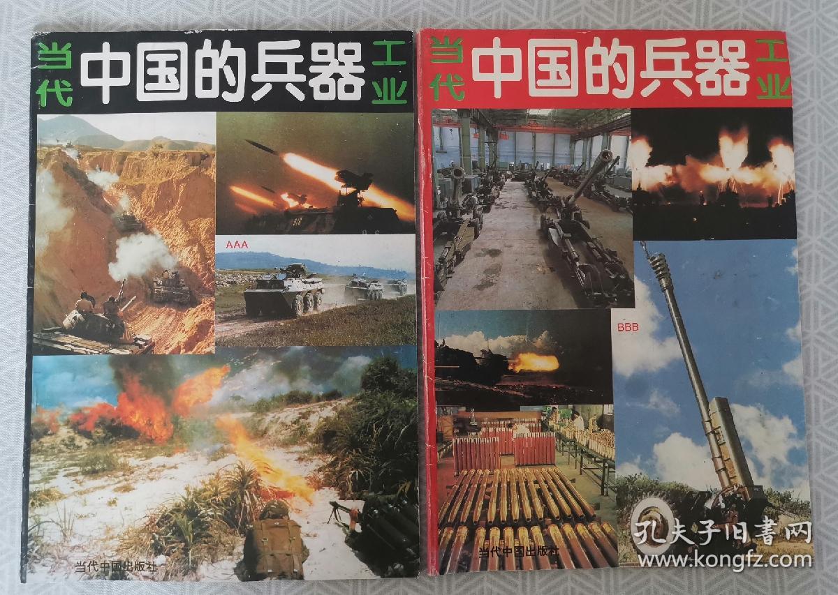 《中国的导弹与航天》等上世纪90年代军事刊物4本
